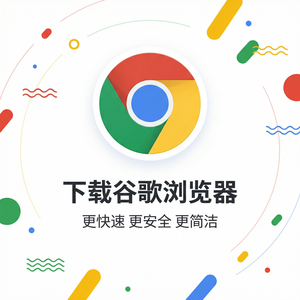 谷歌浏览器下载 - Chrome浏览器下载权限最长路径